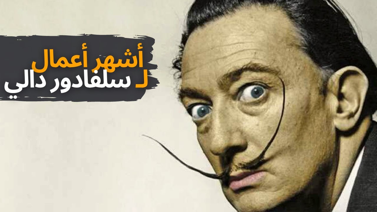 أشهر لوحات الفنان سلفادور دالي | المدرسة السريالية