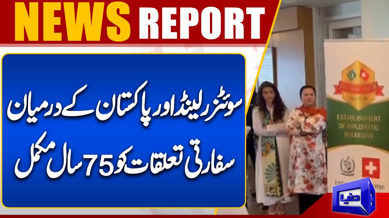 Diplomatic relations between Switzerland and Pakistan complete 75 years | Dunya News UK