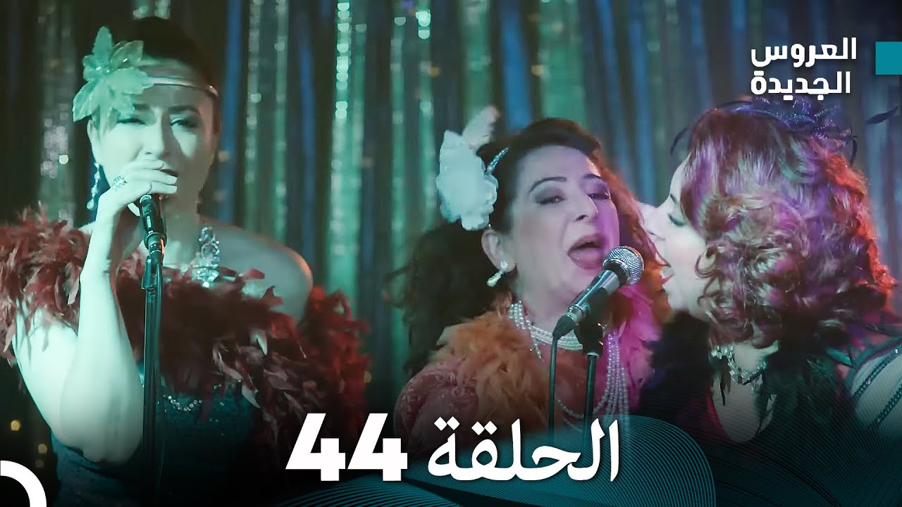 مسلسل العروس الجديدة - الحلقة 44 مدبلجة (Arabic Dubbed)