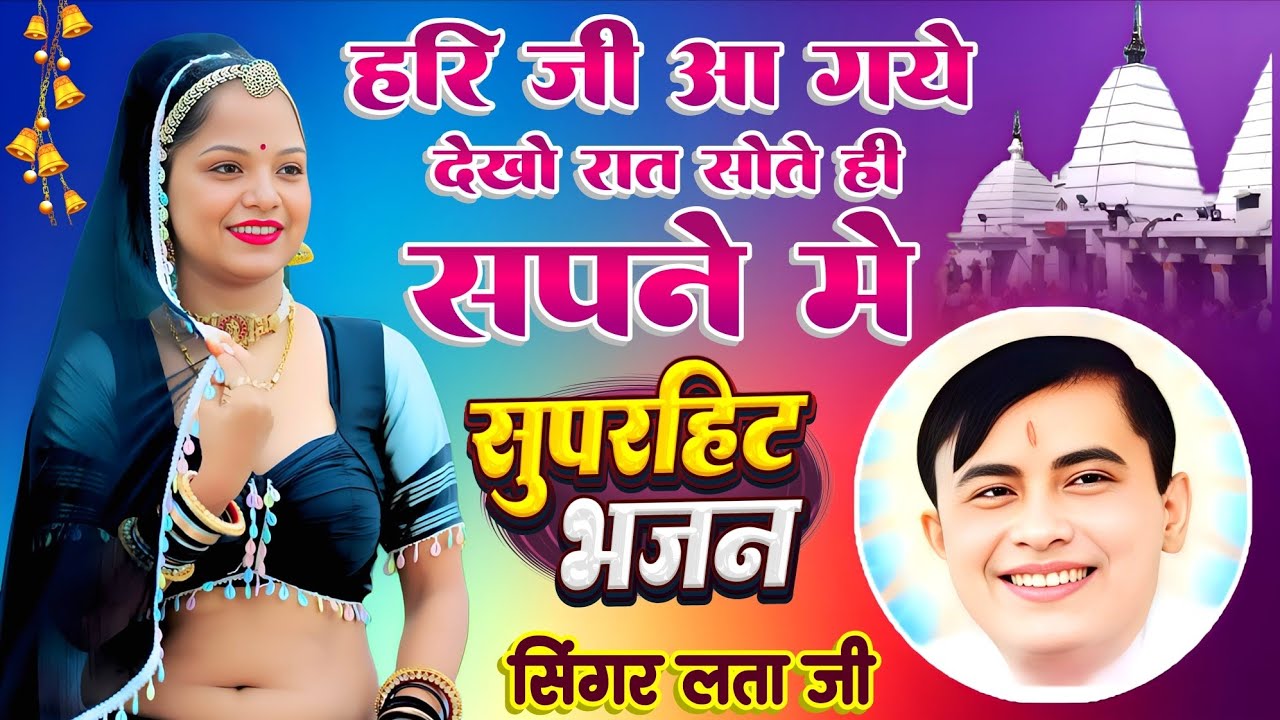ऐसा साकार हरि भजन जो आपके दिल को छू ले।।हरि जी आ गए देखो,रात सोते ही सपने में।।लता जी गायिका