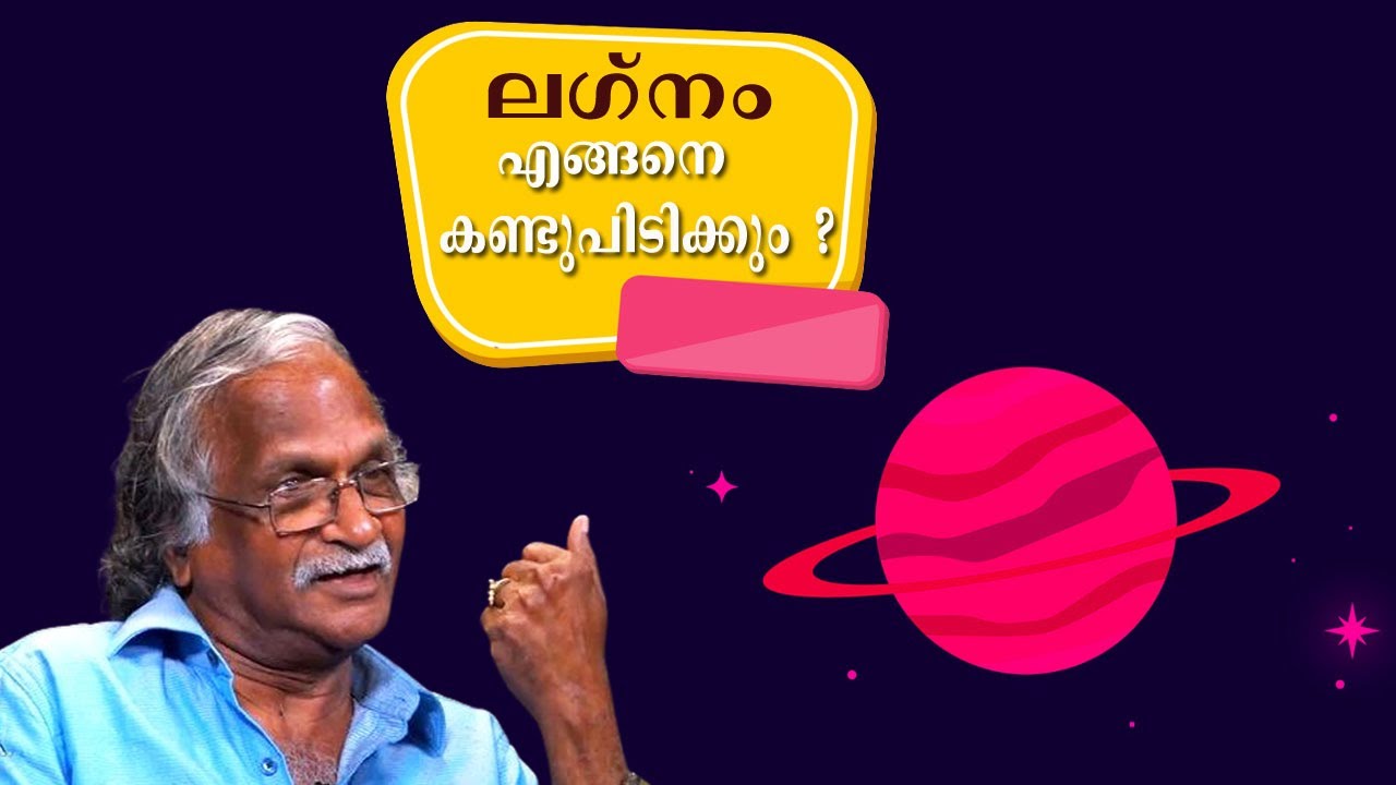 ലഗ്നം എങ്ങനെ കണ്ടുപിടിക്കും ? | ഗൃഹപ്രഭാവം | A Sreekumaran Thampi Show | EP : 65
