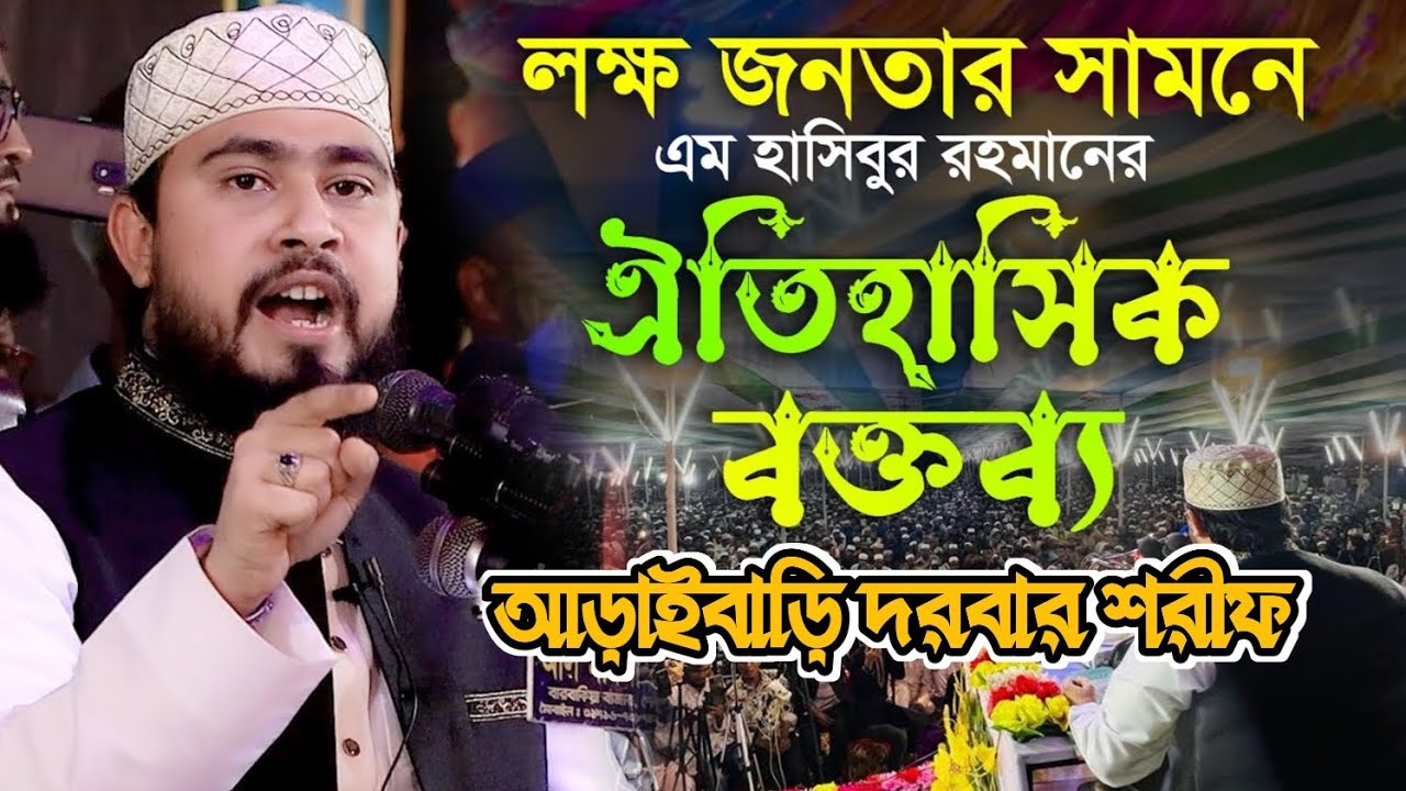 আড়াইবাড়ি দরবার শরীফ লক্ষ্য জনতার সামনে || এক হাসিবুর রহমান || M Hasibur Rahman.. 