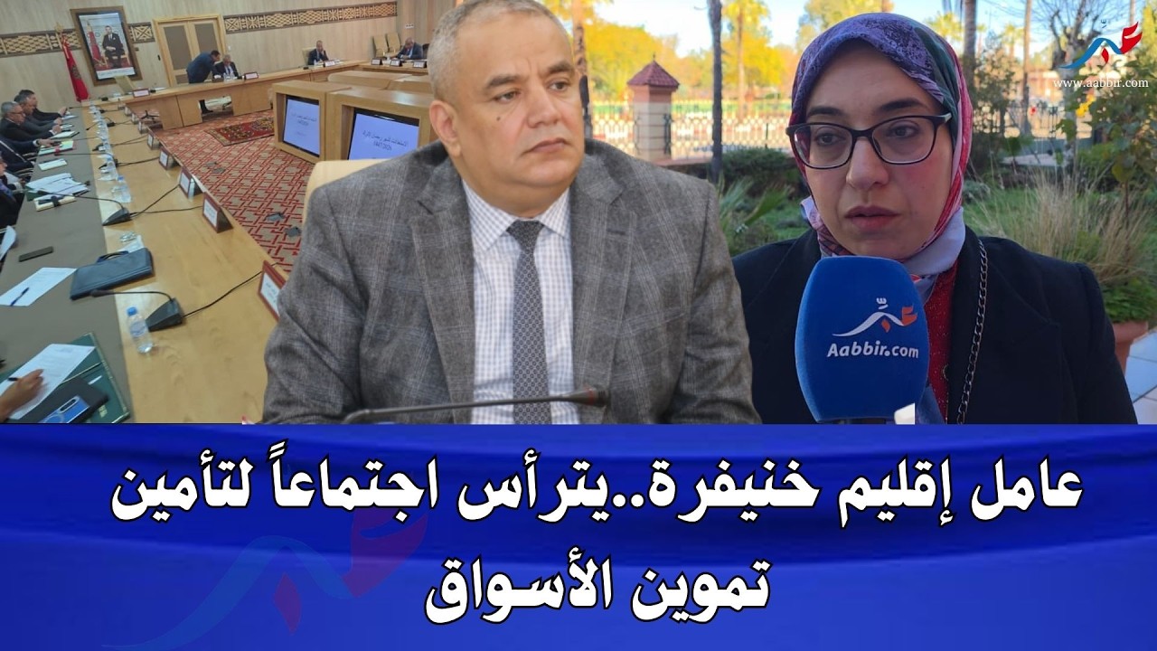 عامل إقليم خنيفرة..يترأس اجتماعاً لتأمين تموين الأسواق ومراقبة الأسعار وتخصيص رقم لشكايات المواطنين