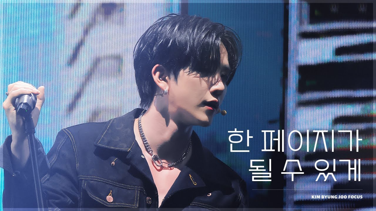 230723 피크타임 서울 앙코르 콘서트 한 페이지가 될 수 있게 김병주 4K FOCUS