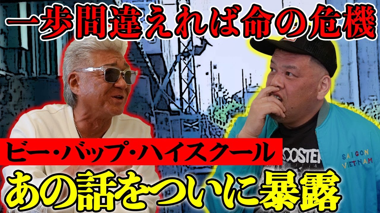 【大暴露】一歩間違えれば死…”血の海”列車シーン！？今だから話せる『ビーバップ』撮影秘話！【くっきー!コラボ】