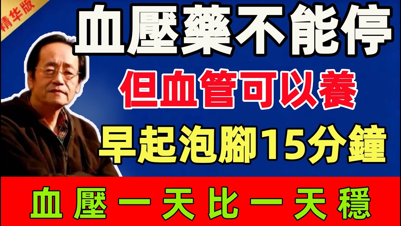 倪海廈：血壓藥不能停，但血管可以養！早起先泡腳15分鐘，血管循環好，血壓也一天比一天穩#倪海廈 #倪師 #中醫 #中醫調理#中醫食療 #中醫養生