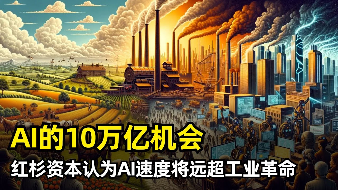 【人工智能】10万亿美元的AI革命 | 红杉资本美国 | 速度将远超以往工业革命 | 专业化将成为核心逻辑 | AI创业公司 | 做大蛋糕 | 巨头吞噬权重 | 五个趋势 | 五个投资方向