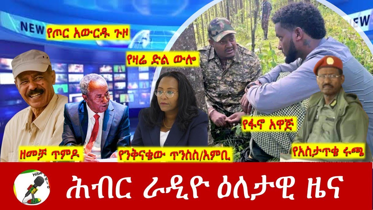 Hiber Radio Daily Ethiopia News  ዕለታዊ ዜና Aug 03 , 2025