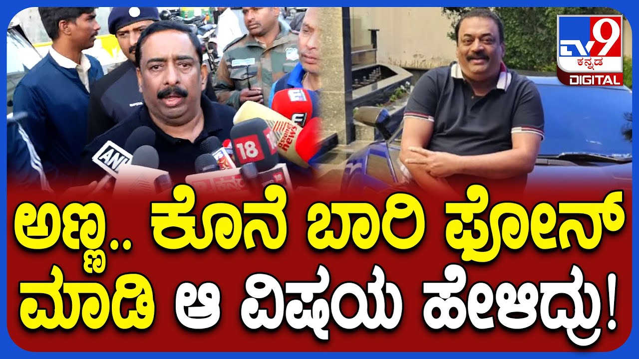 CJ Roy Brother Reaction: ಸಿಜೆ ರಾಯ್​ನ ಕೊನೆದಾಗಿ ಮಾತ್ನಾಡಿದ್ದು ಯಾವಾಗ? ಏನ್ ಹೇಳಿದ್ರು?| #TV9D