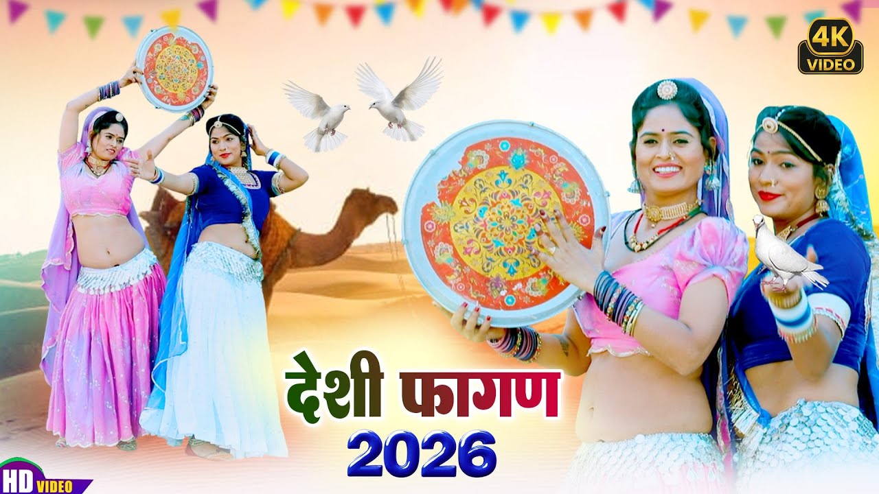 आ गया 2026 का न्यू देशी फागण !! पिवजी बैठा परदेशा !! Sona Rajasthani !! Rajasthani Fagan Video 4K HD