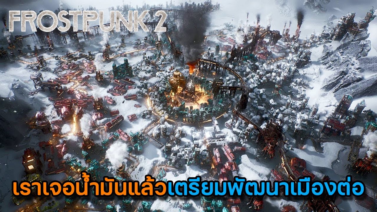 Frostpunk 2 | EP.3 จัดการเมืองใหม่เตรียมใช้ระบบน้ำมัน