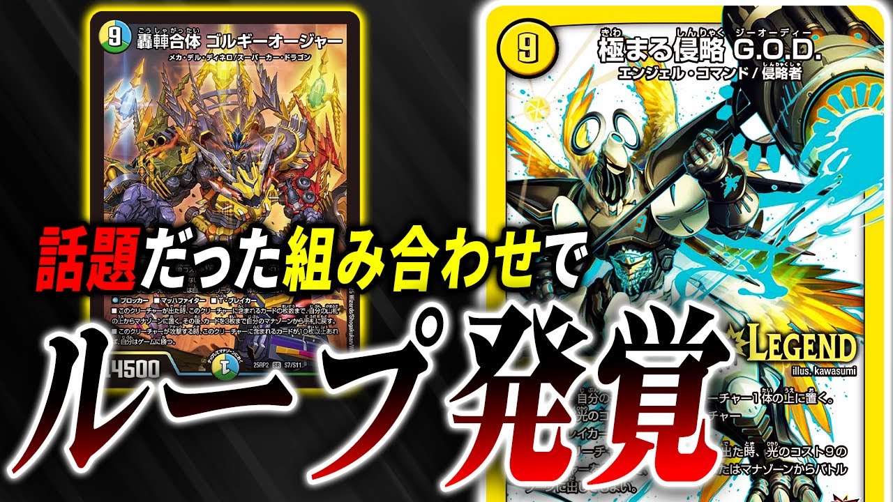 【悲報】発表当時話題だった『ゴルギーオージャー型G.O.D.』ループしてしまう。【デュエマ/対戦】