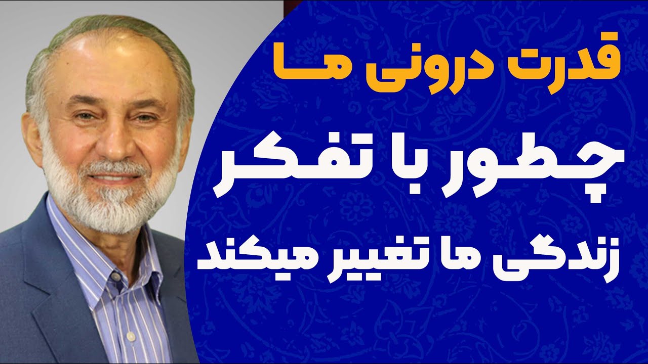 چطور با تفکر زندگی ما تغییر می کند.