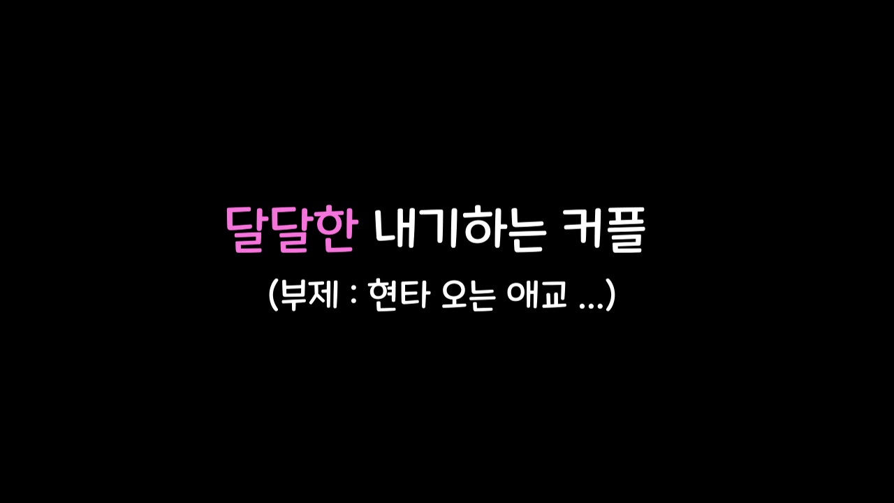 이찌 ASMR 달달한 내기하는 커플  Korean role playing