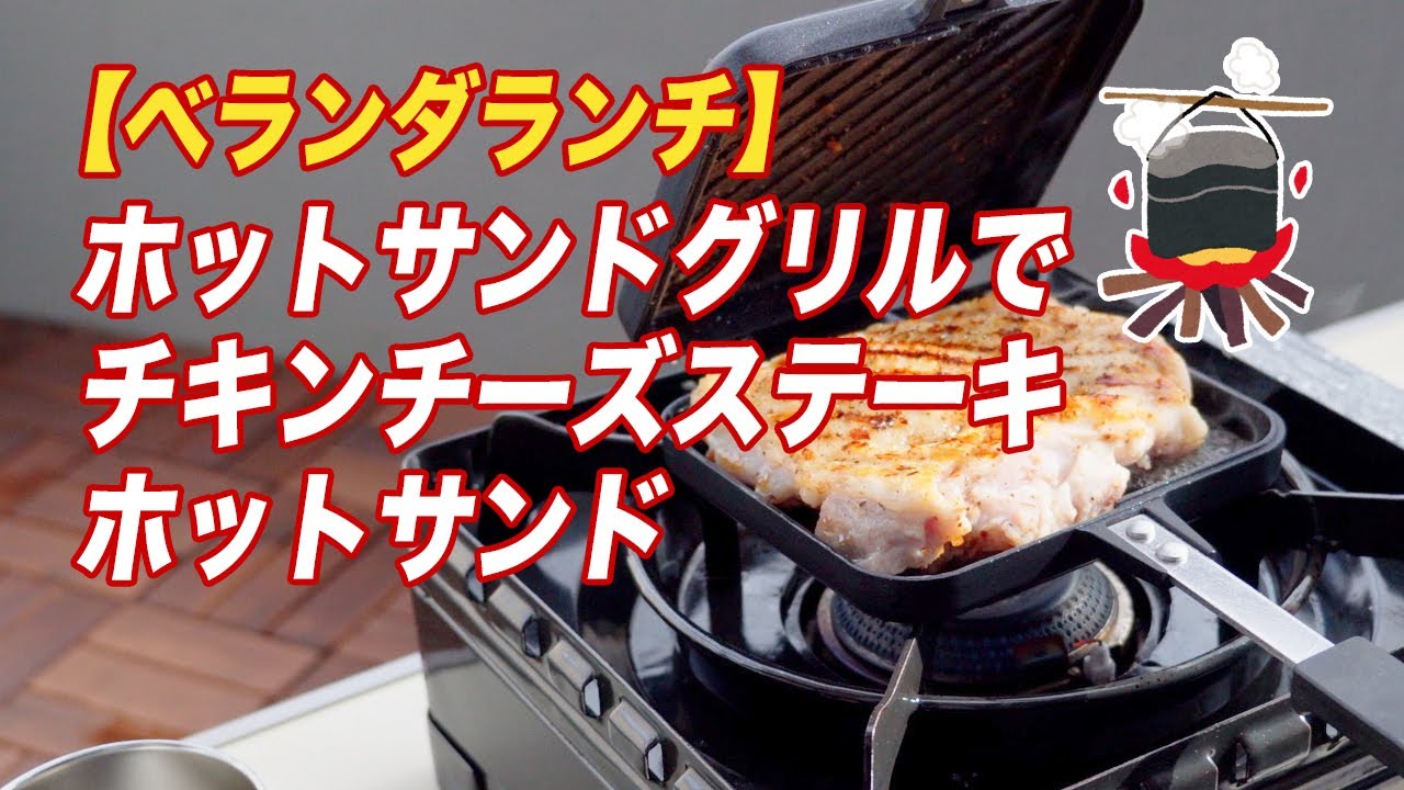 イワタニ ホットサンドグリルでチキンチーズステーキホットサンドを作ってベランダランチ／やすまるだし#171