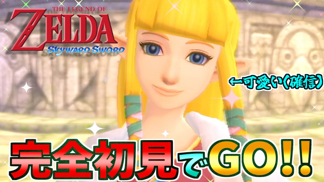 何も知らずにスカイウォード!いきなり飛び降りて死んだぞ!!【ゼルダの伝説スカイウォードソード】#1