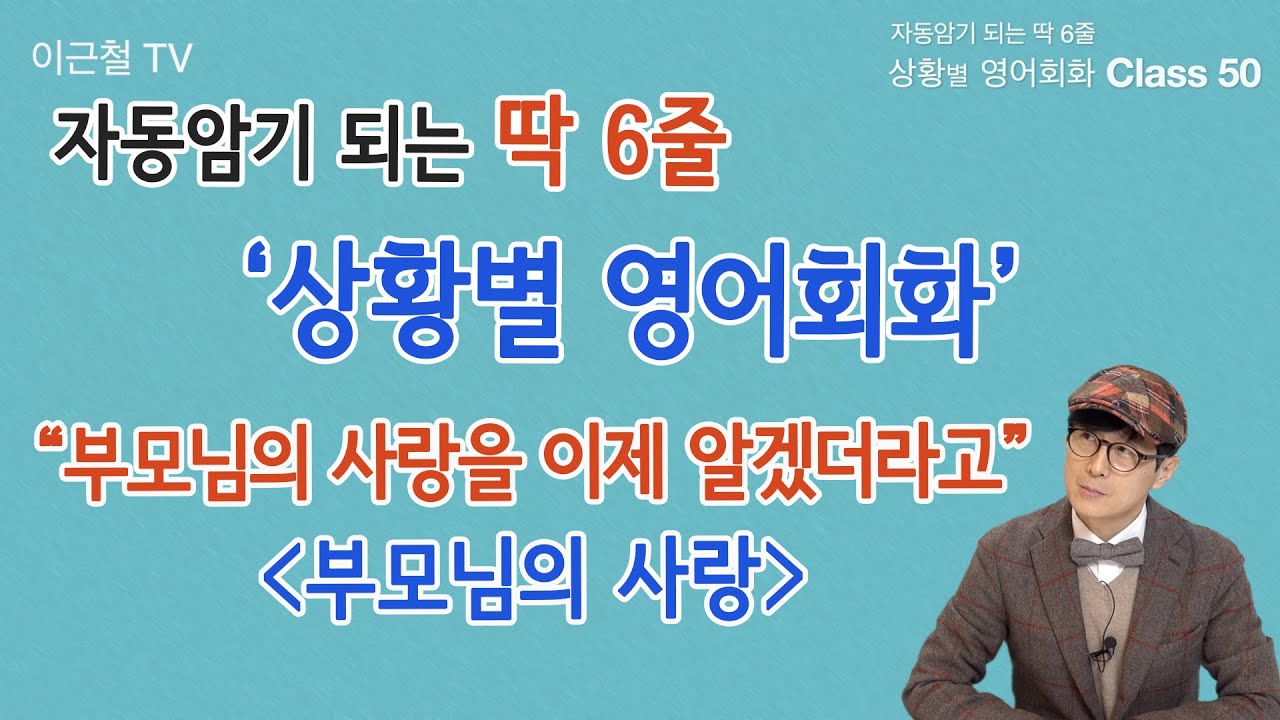 Class 50 상황 영어회화/ 딱 6줄로 자동 암기 (부모님의 사랑)