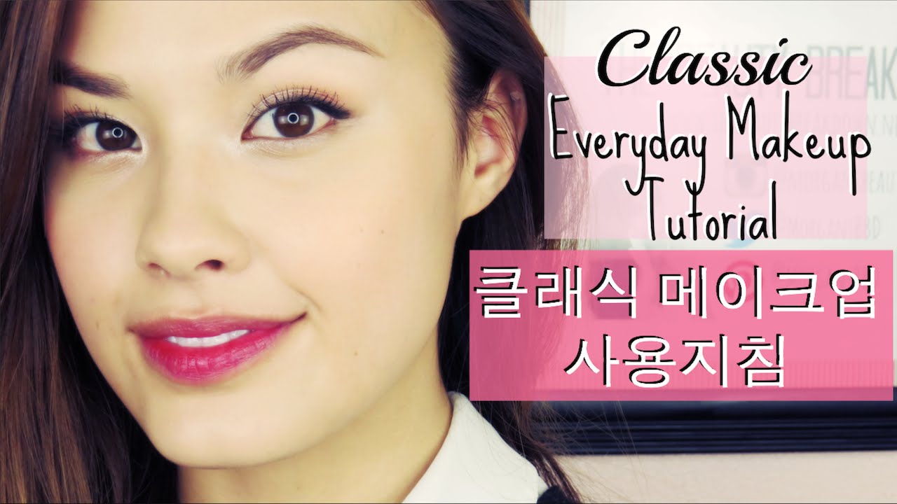 (한글자막) Easy Everyday Korean Student Makeup! 쉽고 비싸지 않은 예쁜 클래식 메이크업 사용지침 (학생들을 위한)