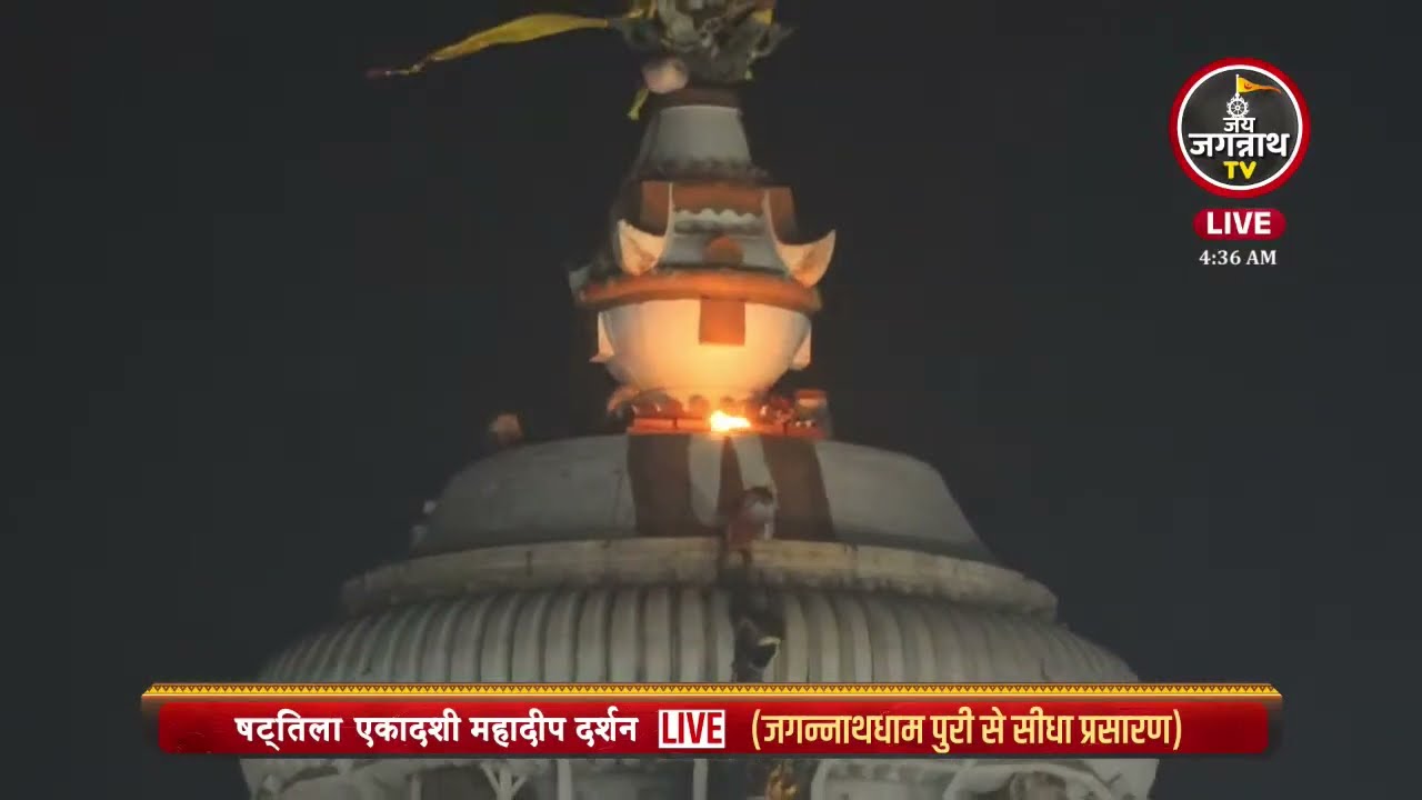 जय जगन्नाथ | सत्तिला एकादशी की रात का चमत्कार | सत्तिला एकादशी महादीप सुबह 04:27 बजे उठा
