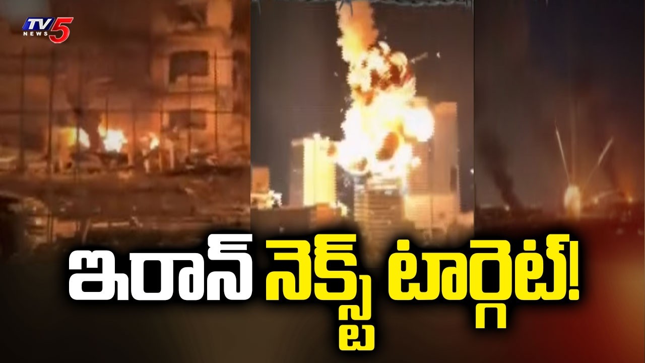 రగిలిపోతున్న ఇరాన్..| Iran Targets Saudi Arabia | US-Iran War | TV5 News