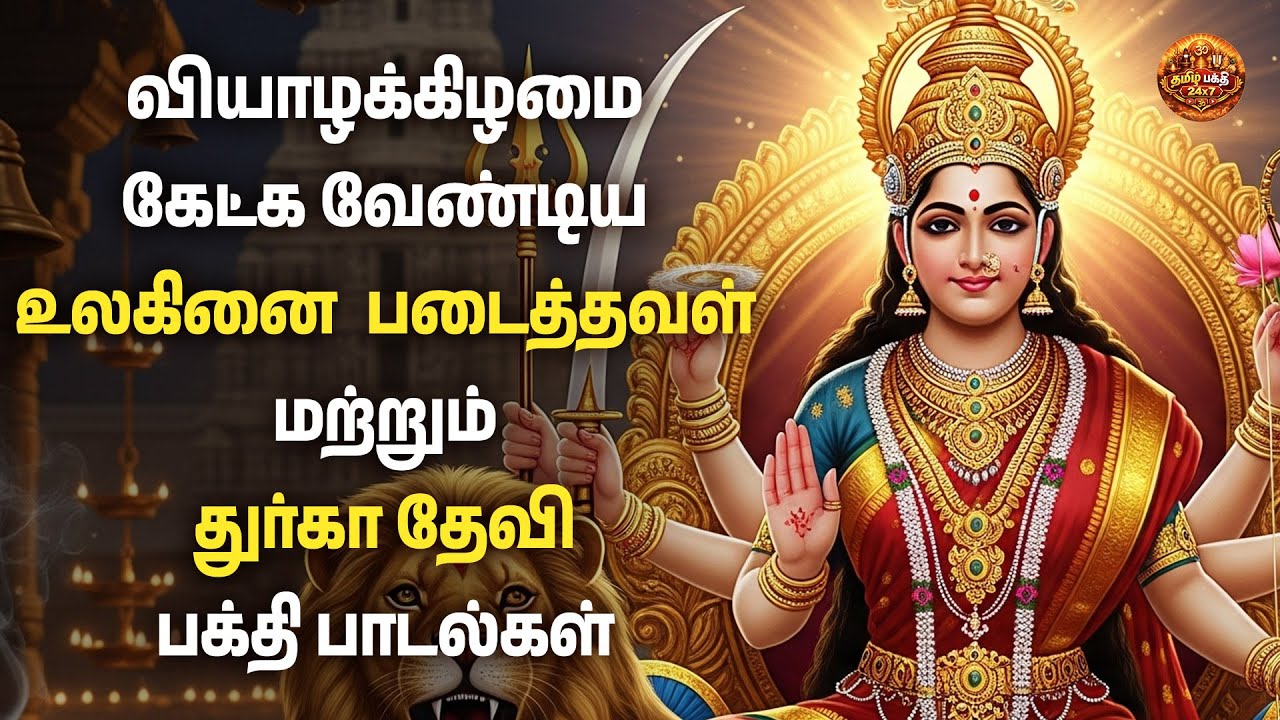 Friday Special Durga Devi Tamil Bakthi Padalgal | Ulaginai Padaithaval | Durgama Tamil Bakthi Songs