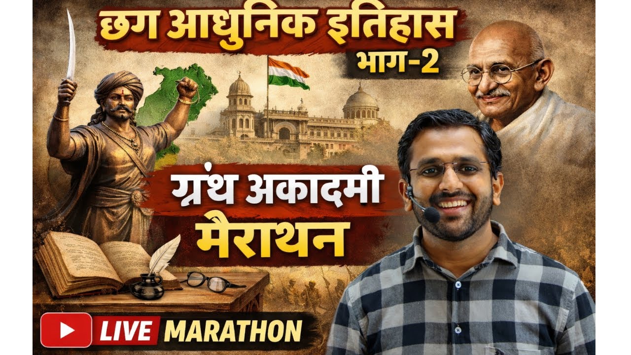 छग आधुनिक इतिहास भाग-2 ग्रंथ अकादमी