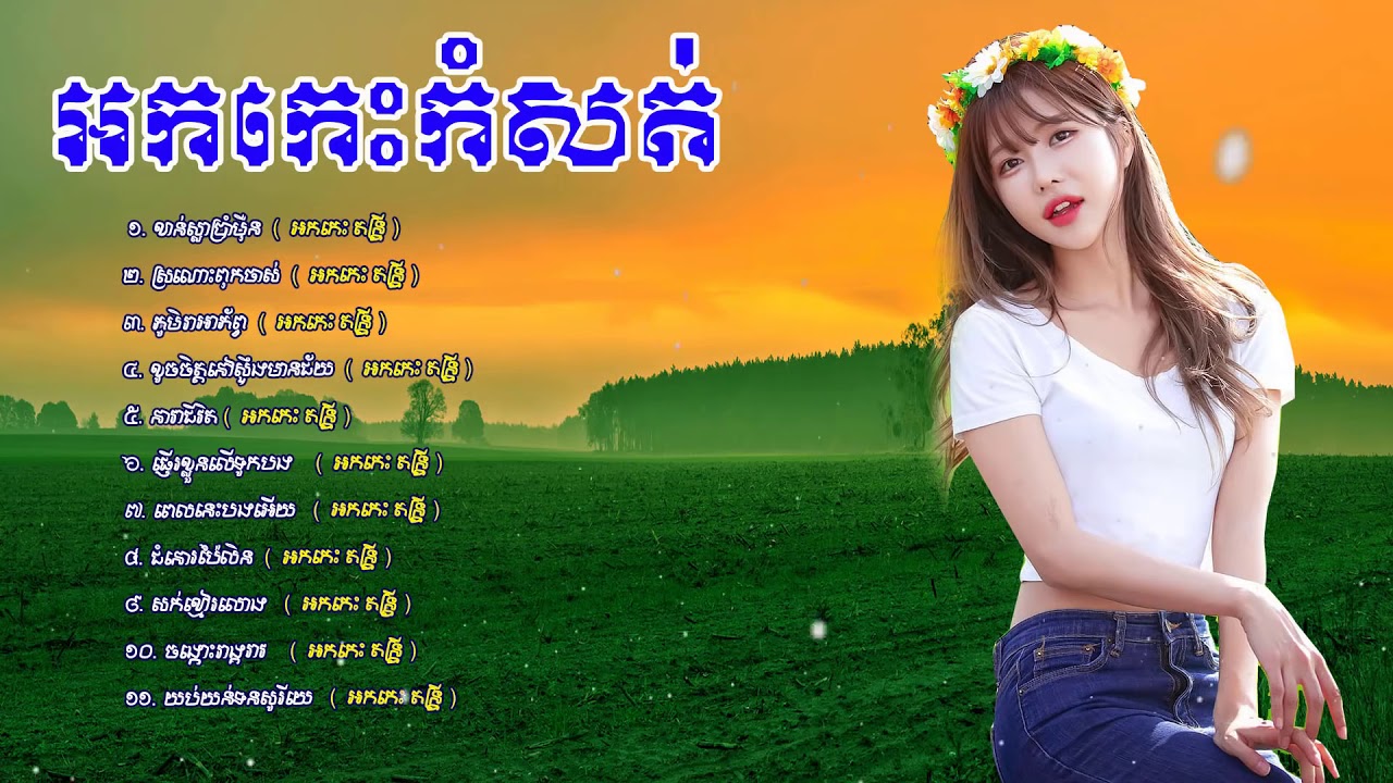 អកកេះកំដរភ្ញៀវ អកកាដង់ចាក់កំដរសុីកា  okesh ork kadong new song Full HD