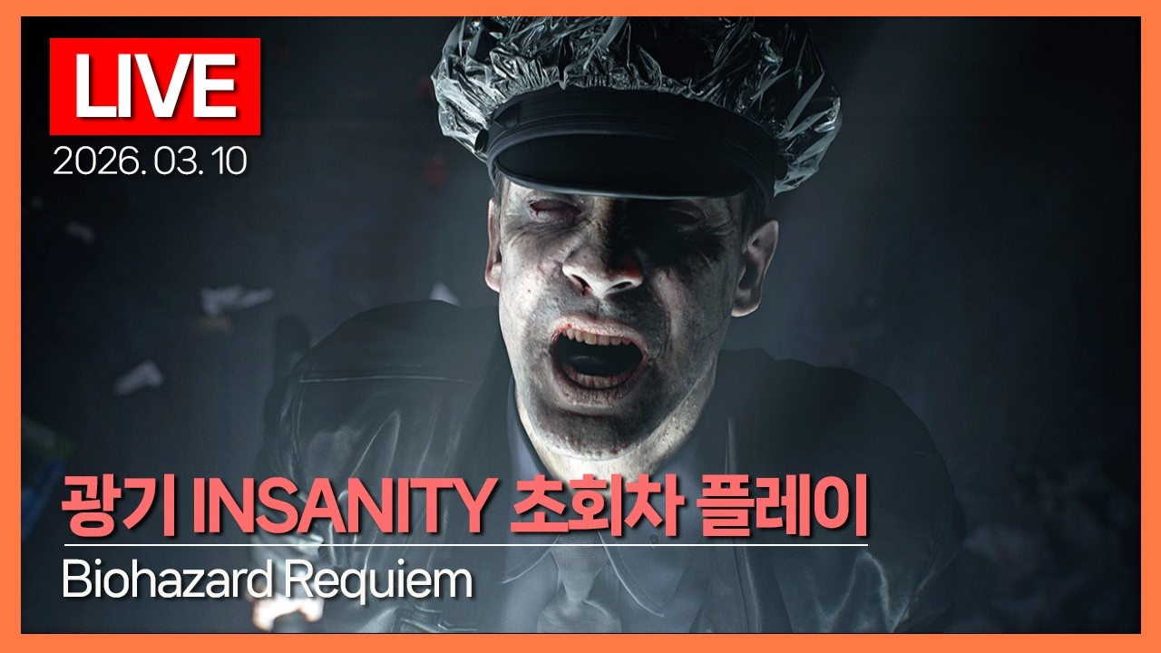 [LIVE] 광기 INSANITY 초회차 플레이｜바이오하자드 레퀴엠 Biohazard Requiem｜2026.03.10