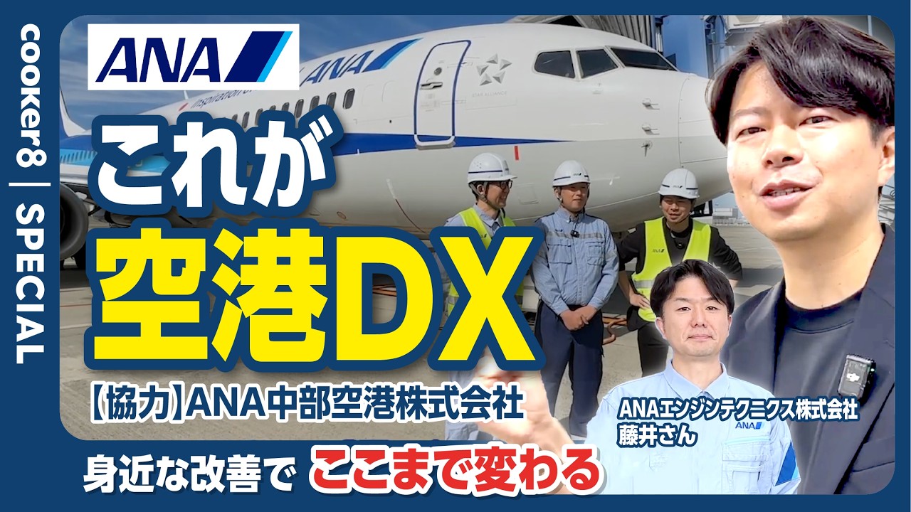 たった1年！？現場DXでどこまで変わる？ANA中部空港に大潜入。