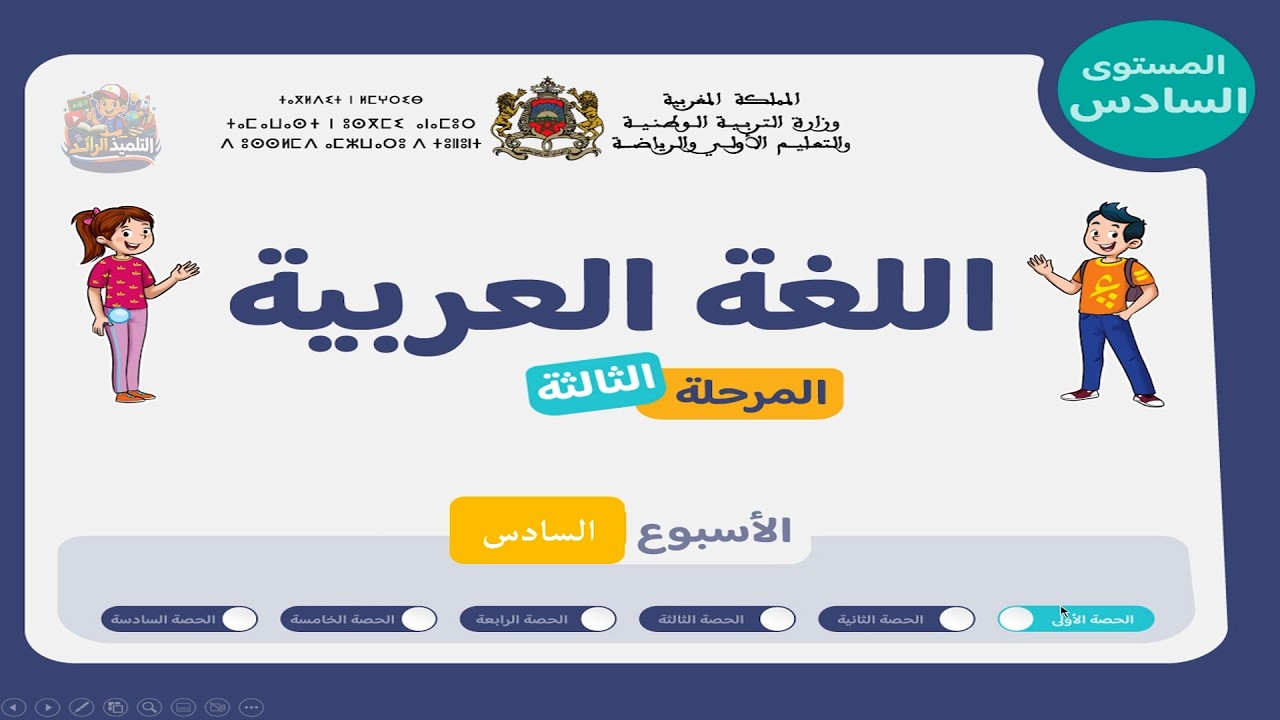 اللغة العربية - السادس 👨‍🏫 | الحصة 1 الأسبوع 6 - المرحلة 3 🏅 | وضعية تدريبية + دعم الظواهر اللغوية