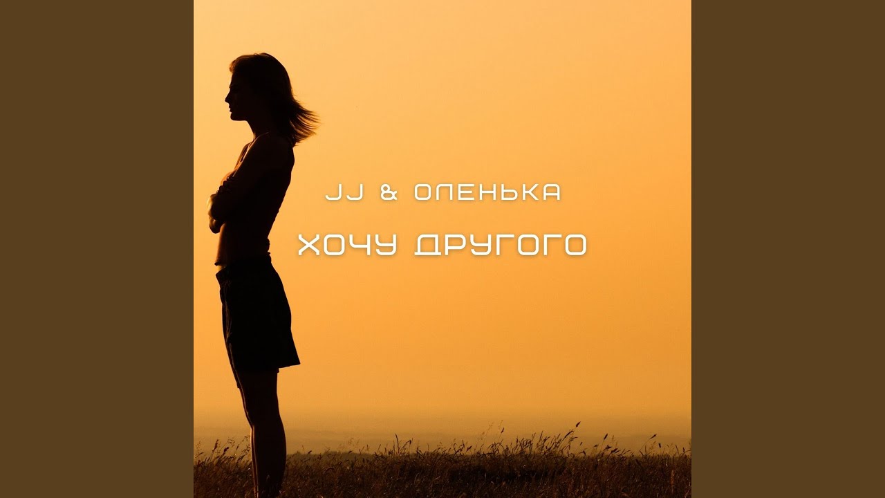Хочу другого (Ivan ART extended)