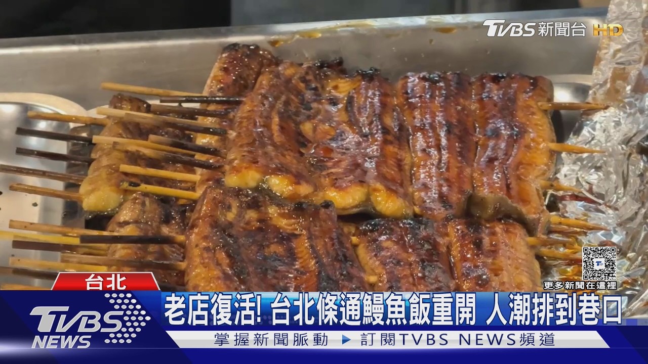 老店復活! 台北條通鰻魚飯重開 人潮排到巷口｜TVBS新聞 @TVBSNEWS02