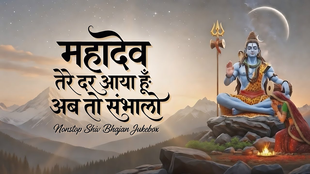महादेव तेरे दर आया हूँ | Om Namah Shivaya | Powerful Shiv Bhajan | Nonstop Bhajan Jukebox #shiv 