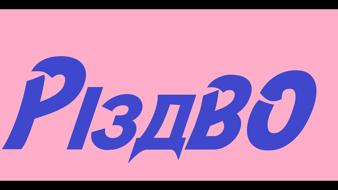 Різдво Христове. 25 чи 7 ??? Євангеліє від Луки.