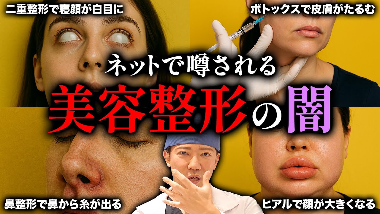 【閲覧注意】ネットで噂される美容整形の真実を現役医師に聞いたら回答がヤバすぎた…