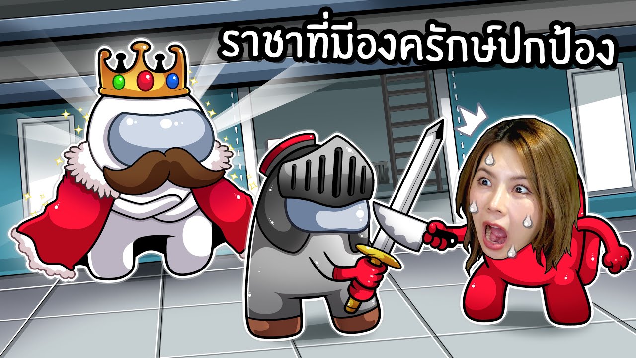 โรลราชาที่มีองครักษ์ปกป้องฆาตกร | Super Sus #40