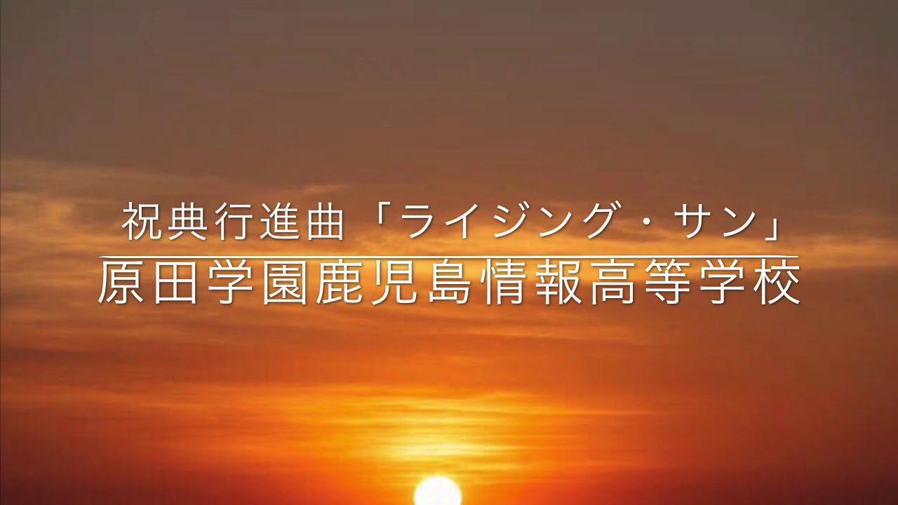 祝典行進曲「ライジング・サン」ー原田学園鹿児島情報高等学校
