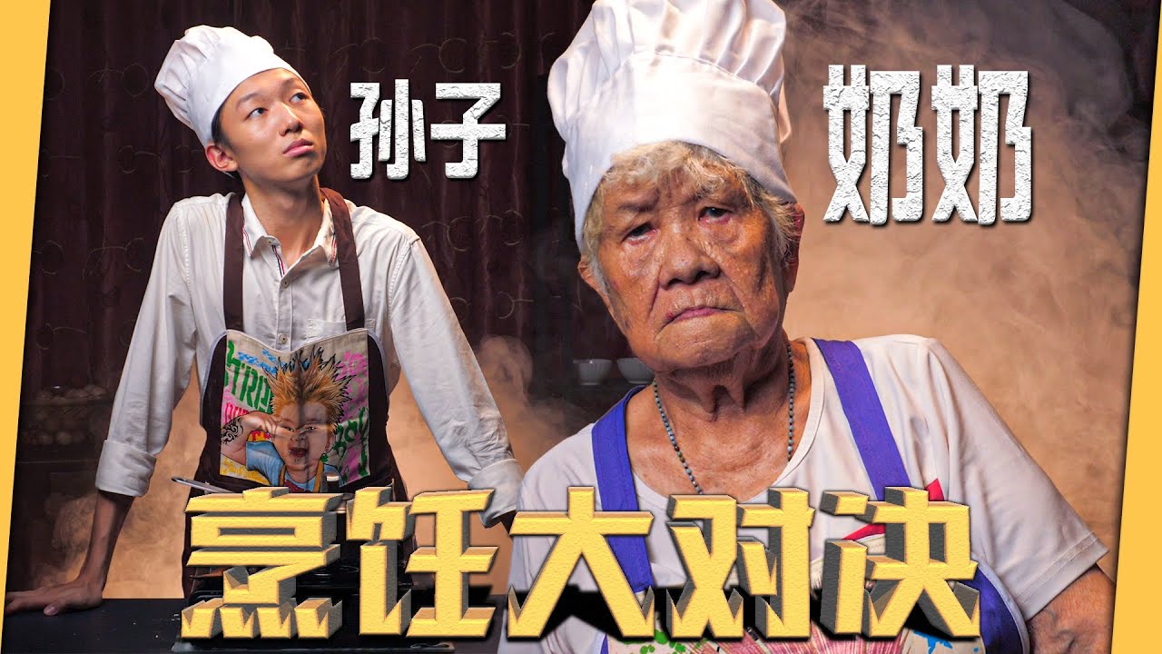奶奶 VS 孙子【烹饪大对决】究竟谁胜谁负？结果惊人...