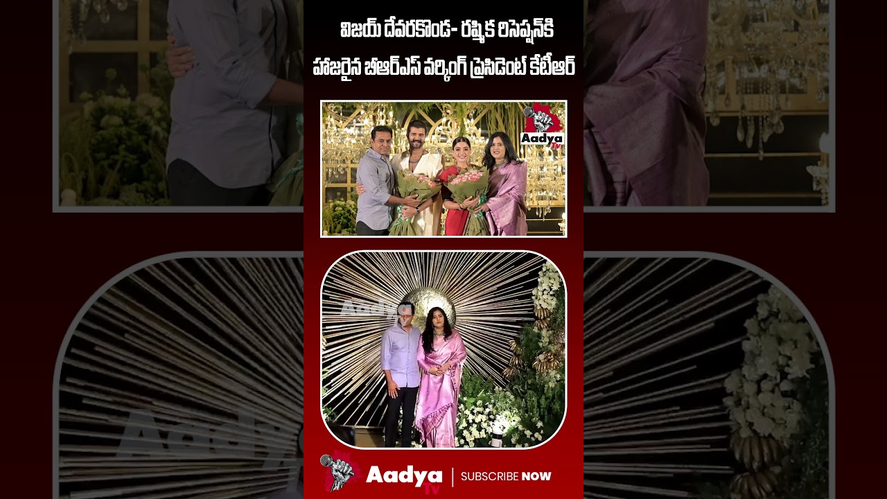 KTR Couple Fun With Vijay Devarakonda & Rashmika at reception | Aadya Tv #ktr #viroshwedding #shorts