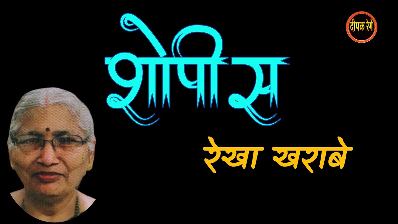 शोपीस | रेखा खराबे | showpiece by rekha kharabe | deepak rege kathakathan |