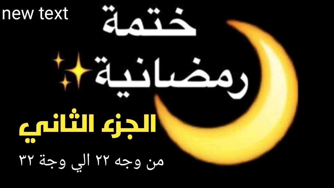 ختمة رمضانيه الجزء الثاني