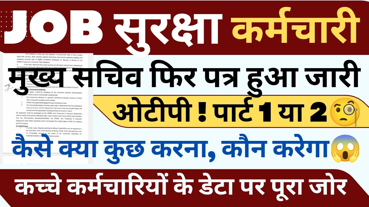 📢मुख्य सचिव फिर पत्र जारी जॉब सुरक्षा कर्मचारी🥳 ! JOB SECURITY PORTAL DATA PART 1 2 YA OTP #haryana
