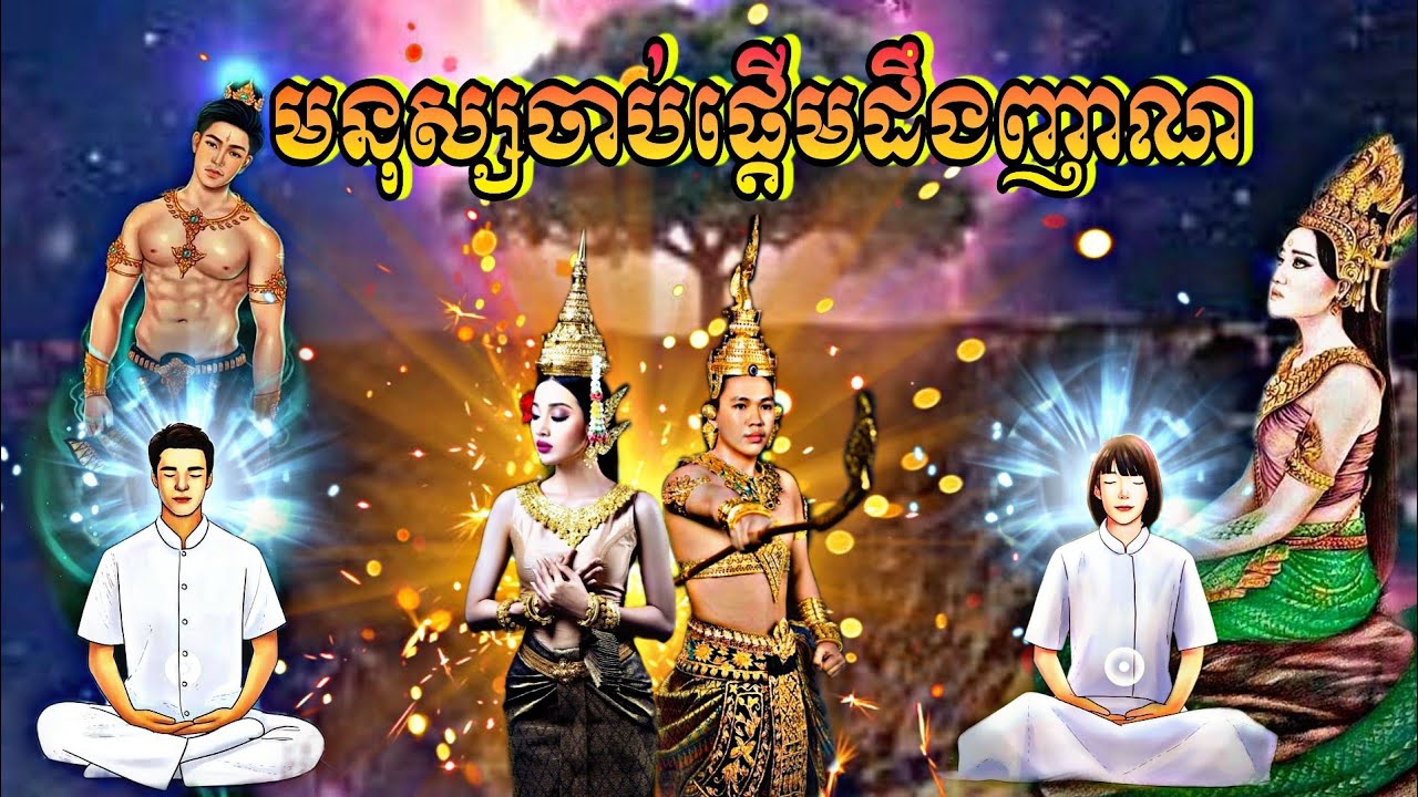 មនុស្សចាប់ផ្តើមដឹងញាណខ្លួនឯង byបារមីចក្រវាឡមហាសាល