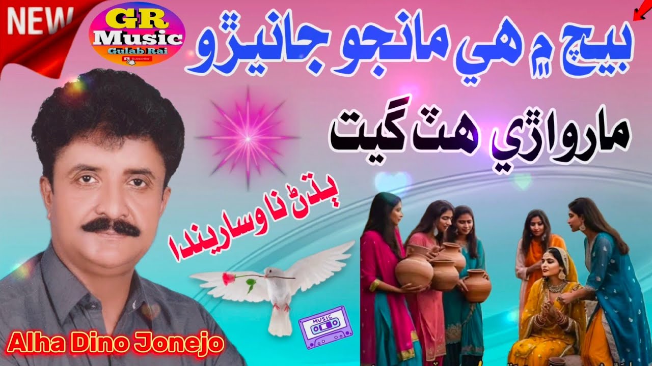 Beech Me He Manjo Janiro - Alha Dino Junejo Marwari Geet
