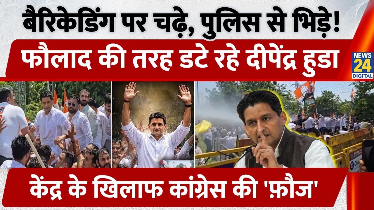 NEET paper leak protest: बैरिकेडिंग पर चढ़े, पुलिस से भिड़े! फौलाद की तरह डेट रहे Deepender Hooda