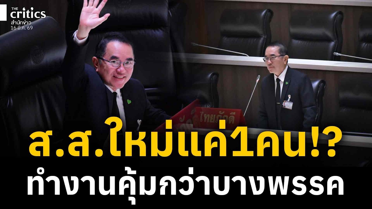 ปรากฏการณ์สภาแตก! ส.ส.ใหม่ 1 คน ทำงานคุ้มกว่าบางพรรคที่อยู่มานาน | the Critics เที่ยงตรง