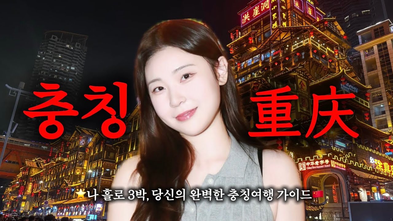 [충칭vlog🇨🇳] 나 홀로 3박4일 마라의 본고장 충칭여행 with 썩은 중국어😂 포토스팟 총정리🔥두그릇 뿌신 존맛집 추천🍜 📍미친야경 홍야동,해방비,리즈바,방공호훠궈•••