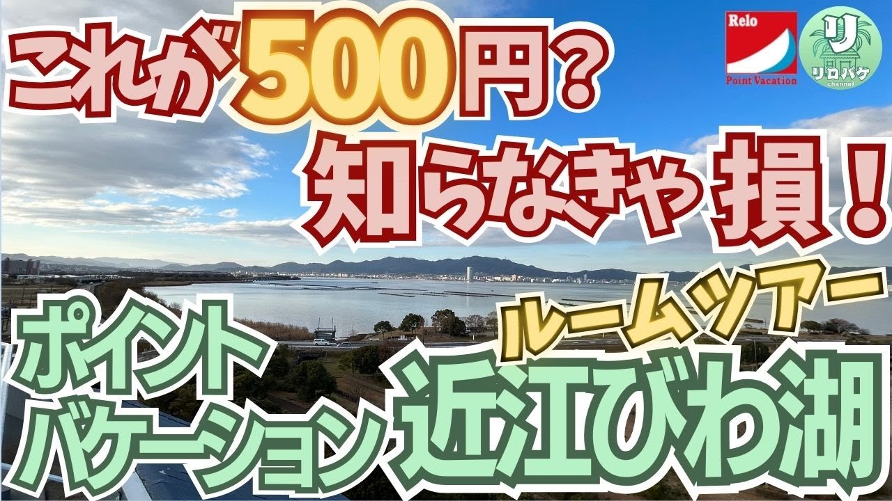 1泊2食500円？【体験宿泊してみた】リロバケーションズ！60代からの会員制貸別荘ライフ！ポイントバケーション近江びわ湖の魅力を大公開！