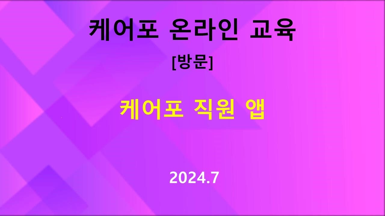 [매뉴얼]  방문- 직원 앱 (케어포 앱) 사용방법 및 설정방법(2024.07)