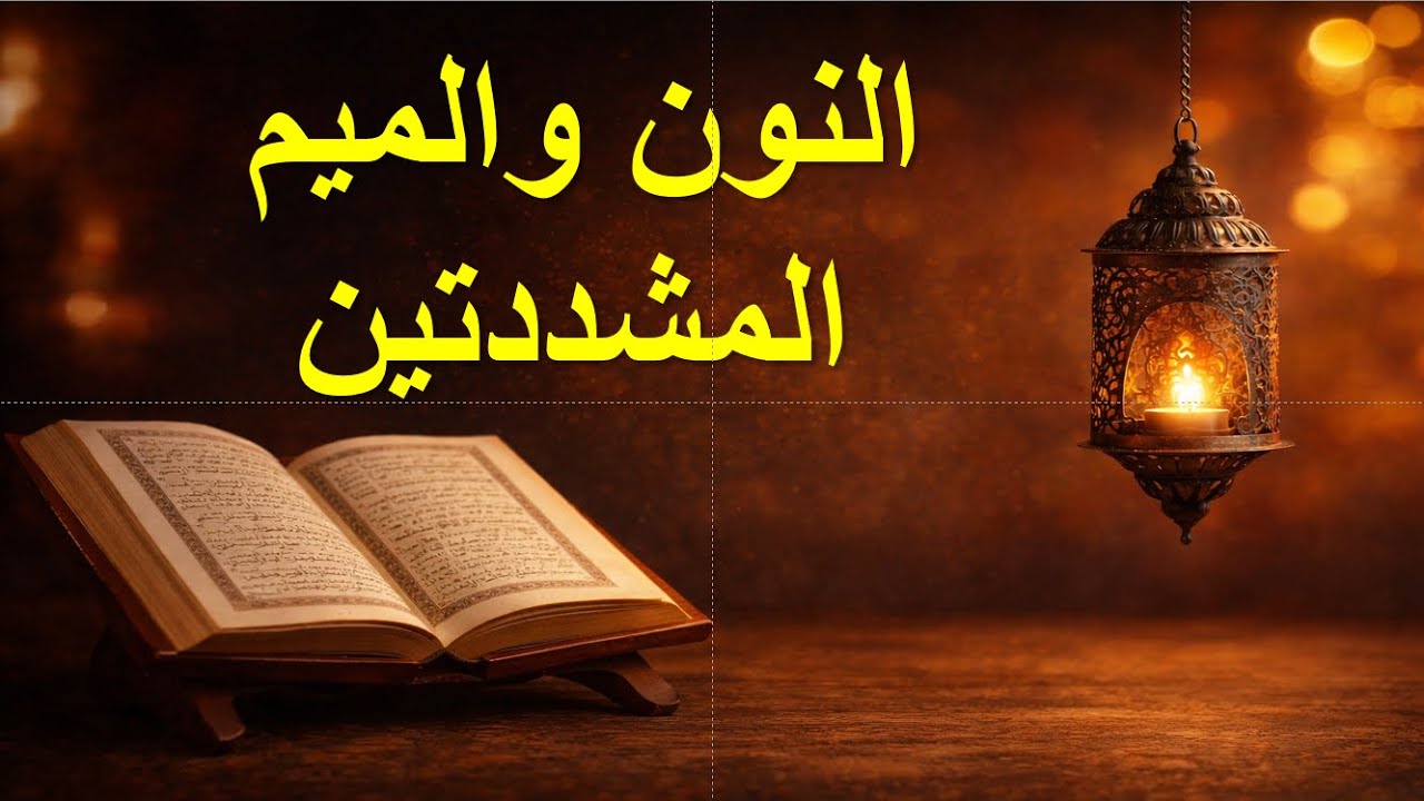 الدرس1-حكم النون والميم المشددتين